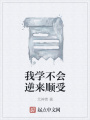 我學不會逆來順受