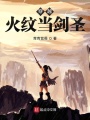 穿越火紋當(dāng)劍圣