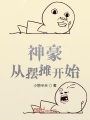 神豪：從擺攤開(kāi)始