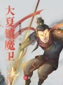 大夏鎮魔衛