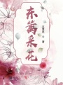 東籬采花