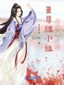 至尊狂小姐：圣主，來(lái)戰！
