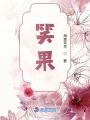 笑果