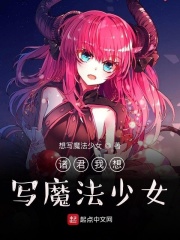 诸君我想写魔法少女