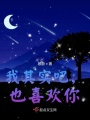 我其實吧，也喜歡你