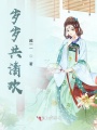 歲歲共清歡