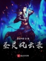 圣靈風云錄