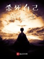 殺死自己就變強(qiáng)