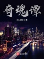奇魂譚