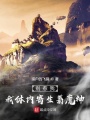 別惹我，我體內寄生著魔神