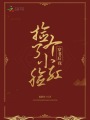 穿書后我撿了個小臉紅