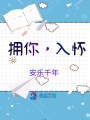 擁你，入懷