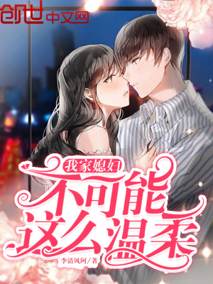 我家媳婦不可能這么溫柔