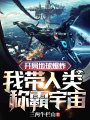 開局地球爆炸，我帶人類稱霸宇宙