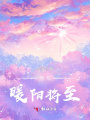 他與暖陽(yáng)將至