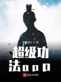 超级功法app