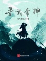 尋武帝神