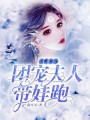 天降萌寶：團(tuán)寵夫人帶娃跑