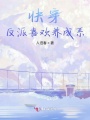 快穿：反派喜歡養(yǎng)成系