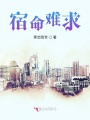 宿命難求