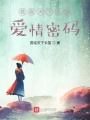 愛情密碼：云笛短篇小說