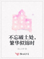 不忘破土處，繁華似錦時