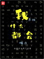 我真的什么都會(huì)億點(diǎn)