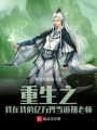 重生之我在我的億萬界當道祖老師