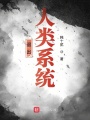 退出人類系統
