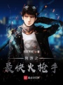 網(wǎng)游之最快火槍手
