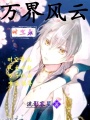 萬界風云時空錄