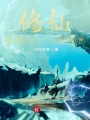 修仙從來錯世界開始