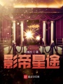 影帝星途