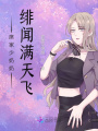 席家少奶奶緋聞滿天飛