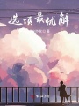 選項最優解