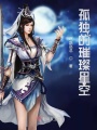 修仙第一腿精