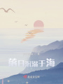 落日沉溺于海