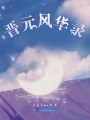 晉元風華錄