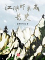 江湖蝦米成長史