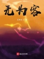 無為客