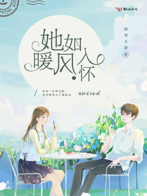 她如暖風入懷