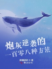 炮灰逆襲的一百零八種方法