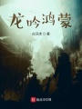 龍吟鴻蒙