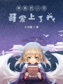 率真的小哥哥愛上了她