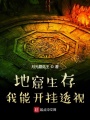 地窟生存,！我能開掛