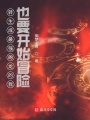 轉(zhuǎn)生成最強(qiáng)黑龍的我也要開始冒險(xiǎn)
