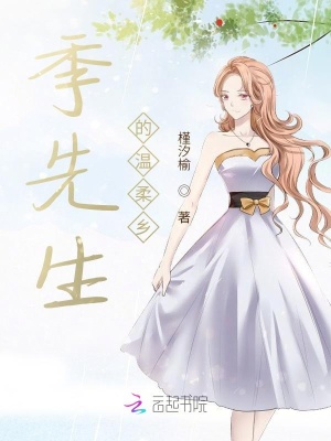 季先生的溫柔鄉