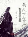 開局簽到獨孤九劍：我天下第一