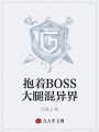 抱著BOSS大腿混異界