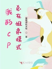 我的cp總在姐弟模式